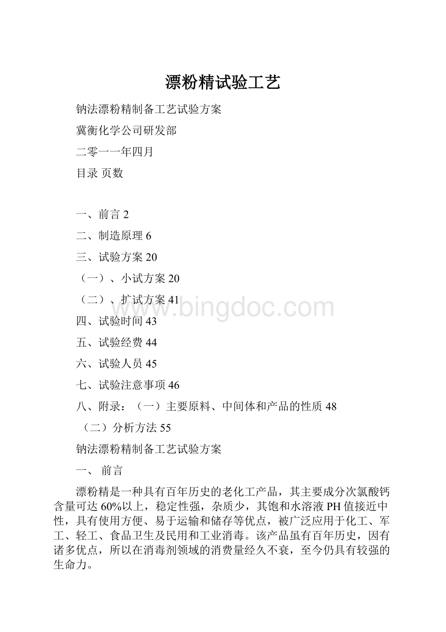 漂粉精试验工艺Word文件下载.docx_第1页