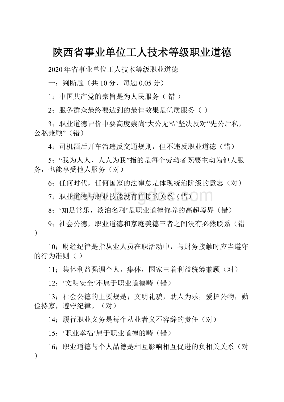 陕西省事业单位工人技术等级职业道德.docx_第1页