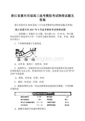 浙江省嘉兴市届高三选考模拟考试物理试题无答案.docx