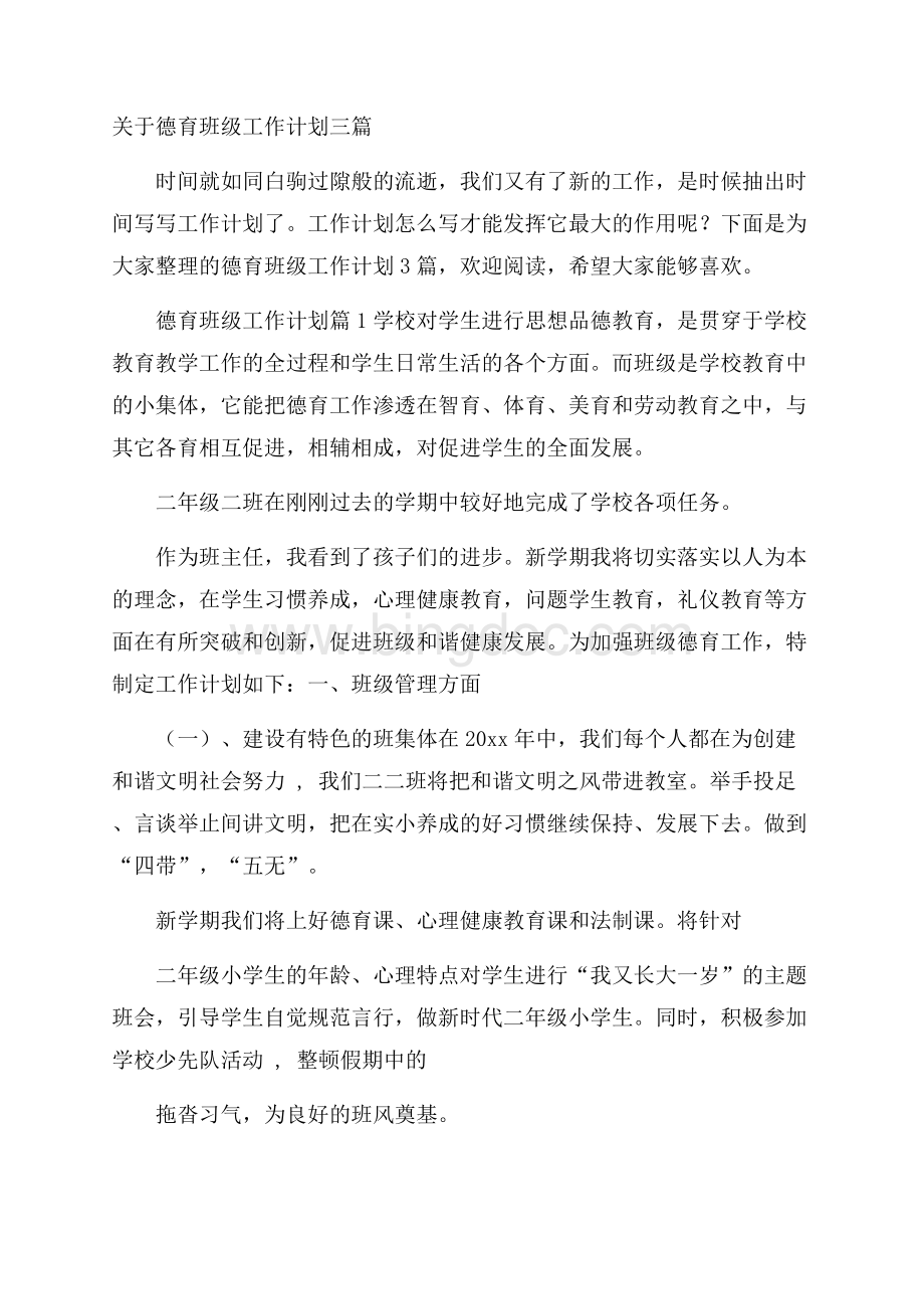 关于德育班级工作计划三篇_0Word文档格式.docx