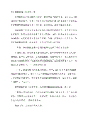 关于德育班级工作计划三篇_0.docx