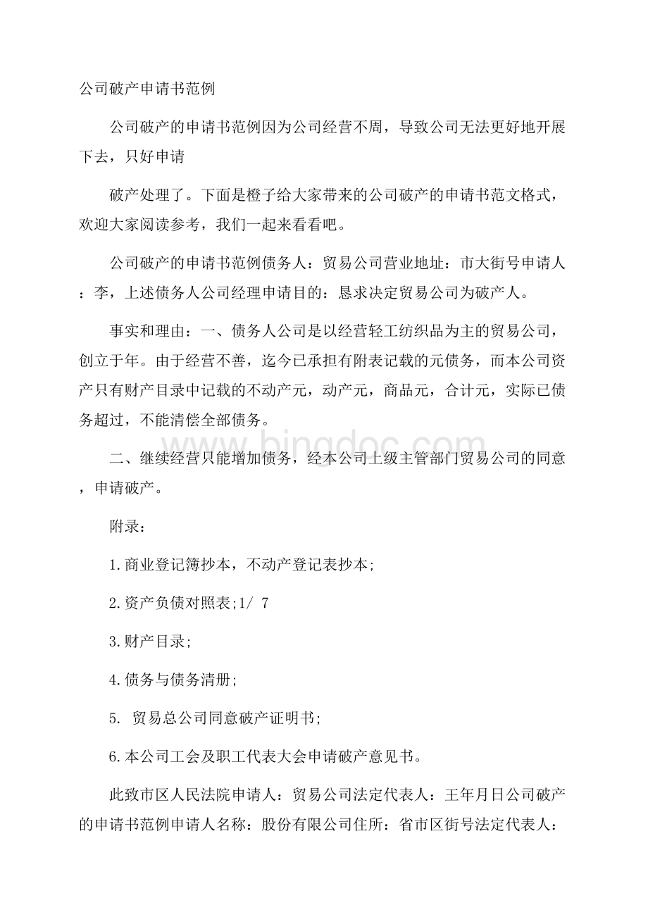 公司破产申请书范例文档格式.docx