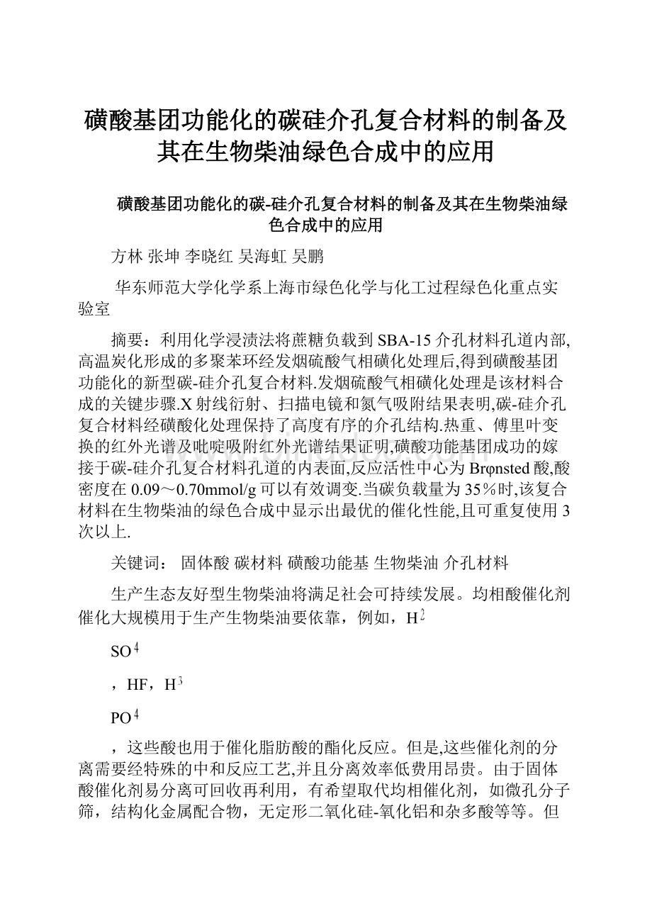 磺酸基团功能化的碳硅介孔复合材料的制备及其在生物柴油绿色合成中的应用.docx_第1页