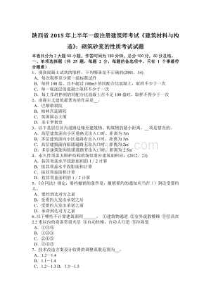 陕西省上半一级注册建筑师考试《建筑材料与构造》：砌筑砂浆的性质考试试题.docx