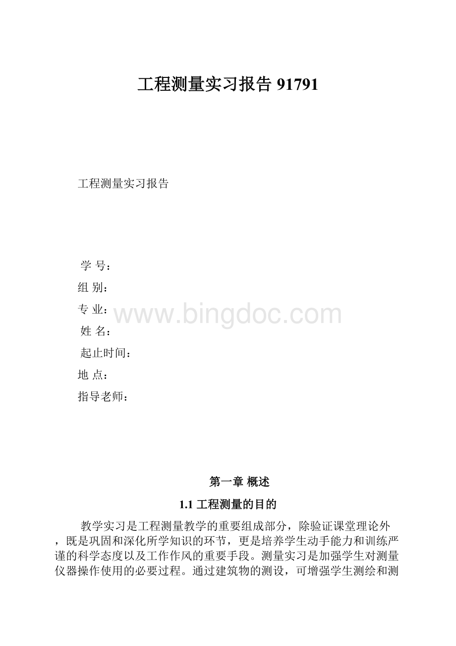 工程测量实习报告91791.docx_第1页