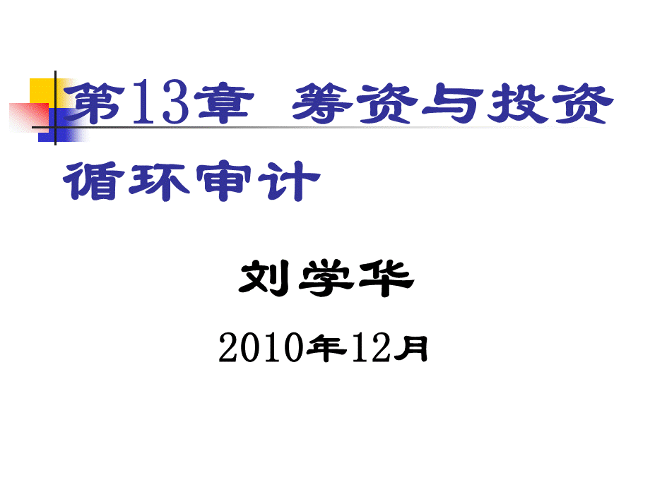 审计原理与实务筹资与投资循环审计.ppt