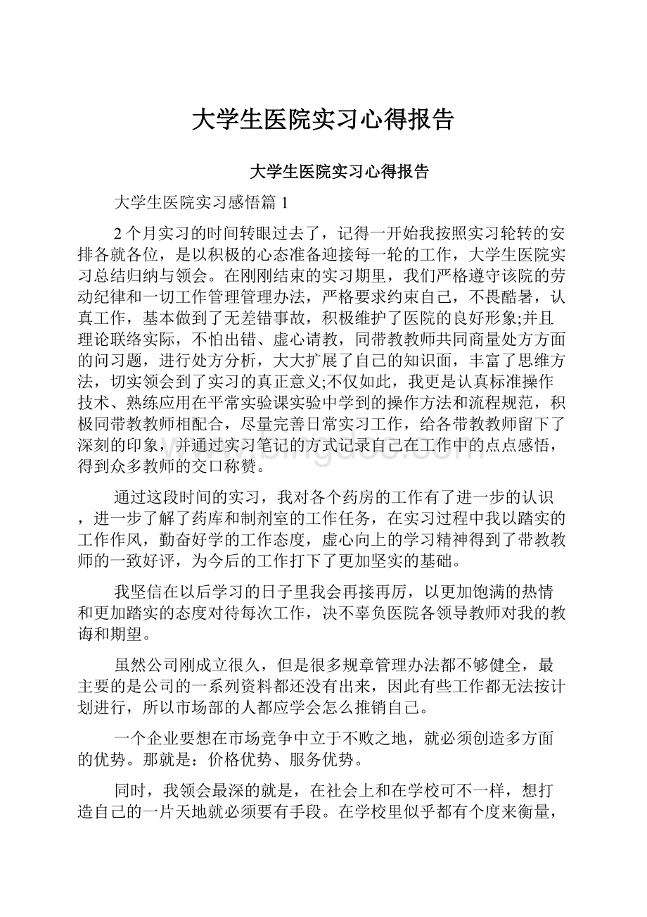 大学生医院实习心得报告Word格式文档下载.docx_第1页