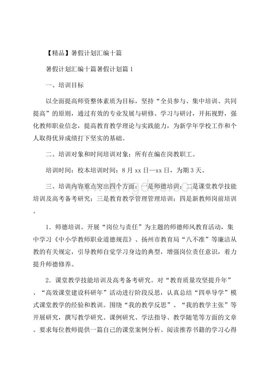 精品暑假计划汇编十篇Word下载.docx_第1页