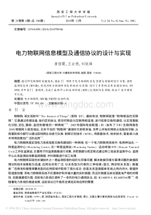 电力物联网信息模型及通信协议的设计与实现资料下载.pdf