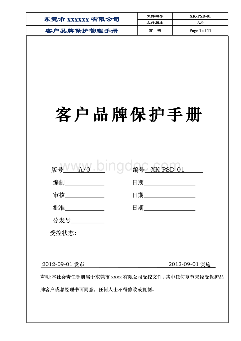 PSD-M品牌保护手册Word文档格式.doc