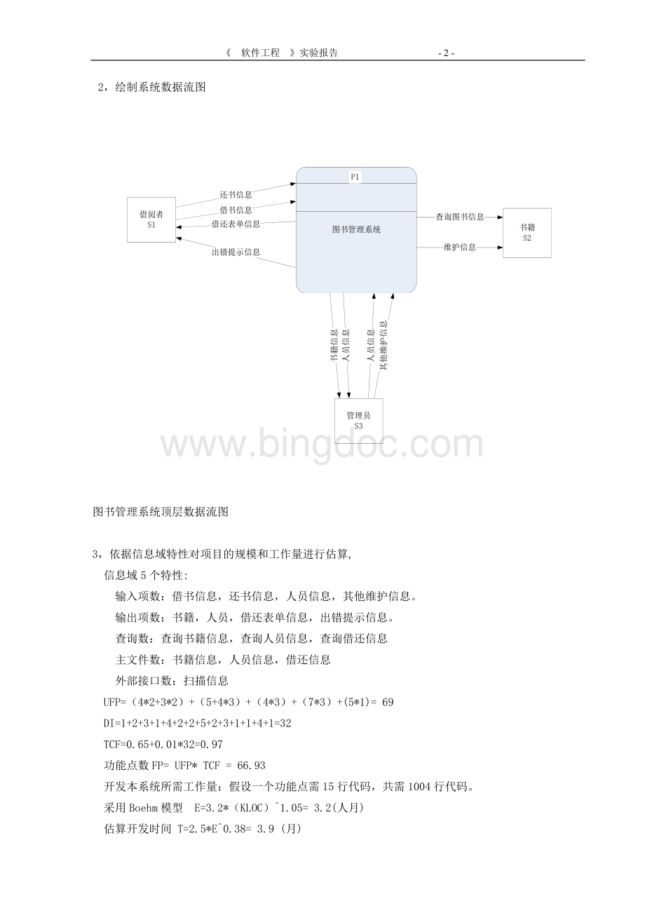 图书馆管理系统软件项目管理Word文档格式.doc_第3页