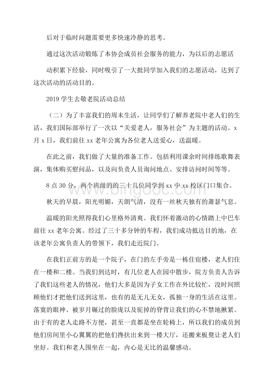 学生去敬老院活动总结Word格式.docx_第2页