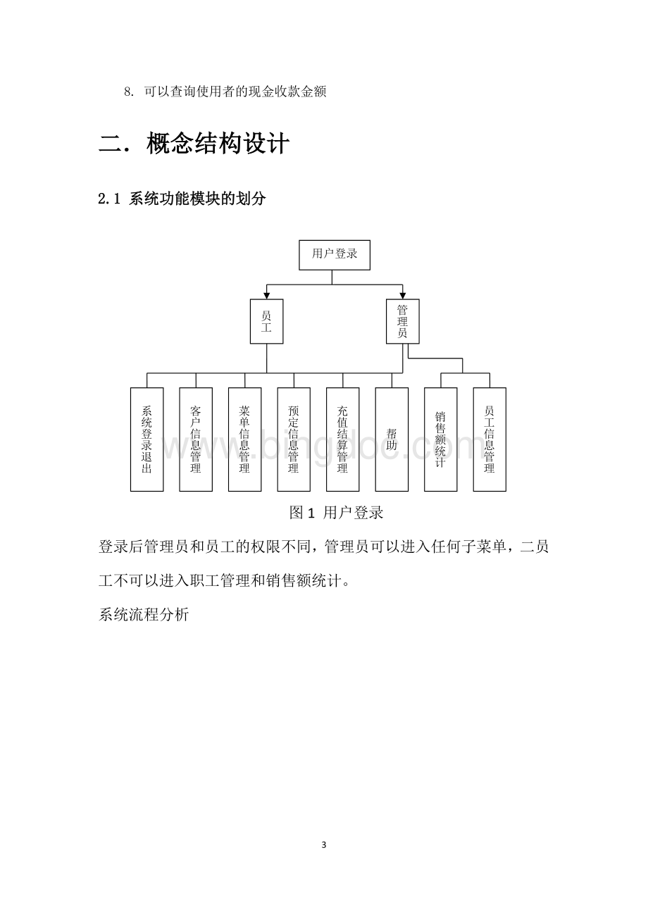 数据库课程设计餐饮管理系统.docx_第3页