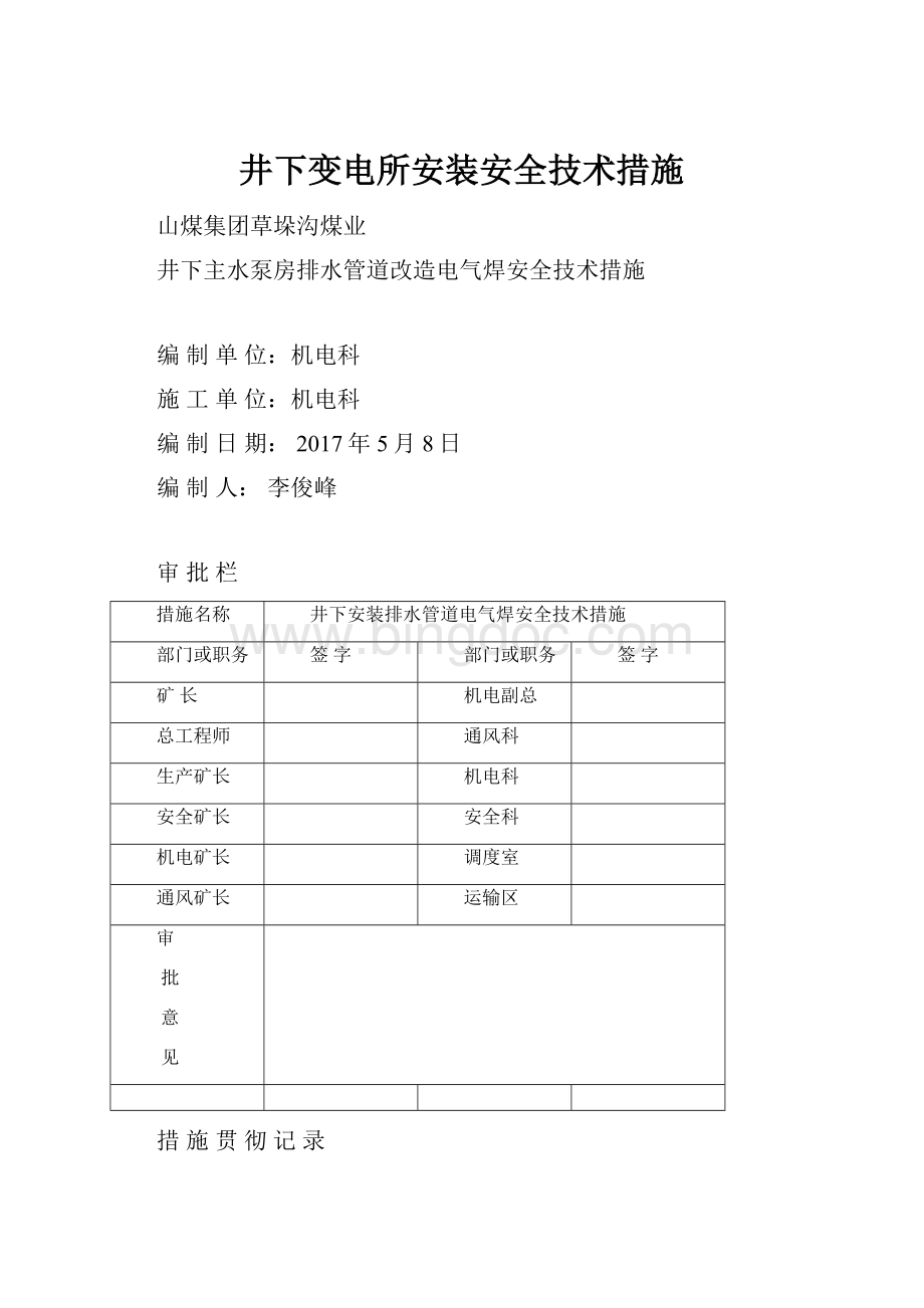 井下变电所安装安全技术措施Word下载.docx