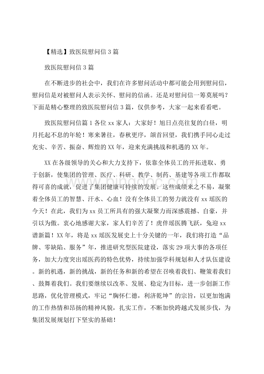 精选致医院慰问信3篇文档格式.docx_第1页