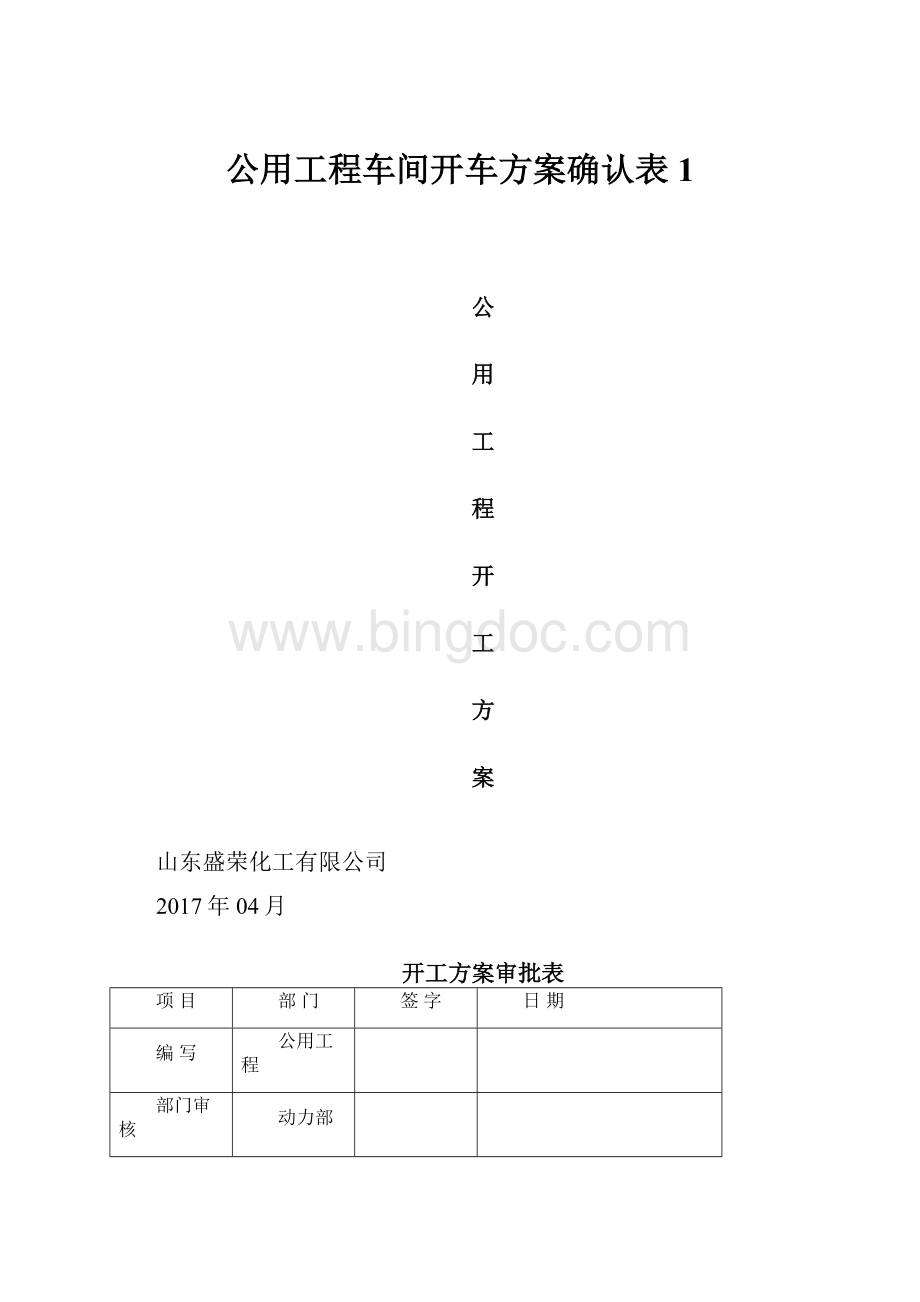 公用工程车间开车方案确认表 1文档格式.docx