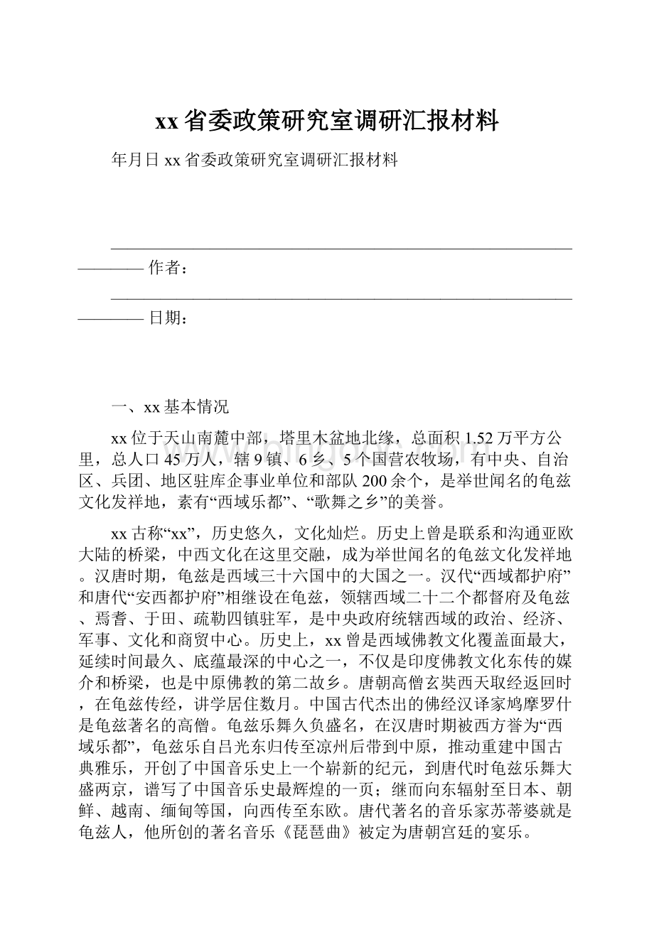 xx省委政策研究室调研汇报材料文档格式.docx