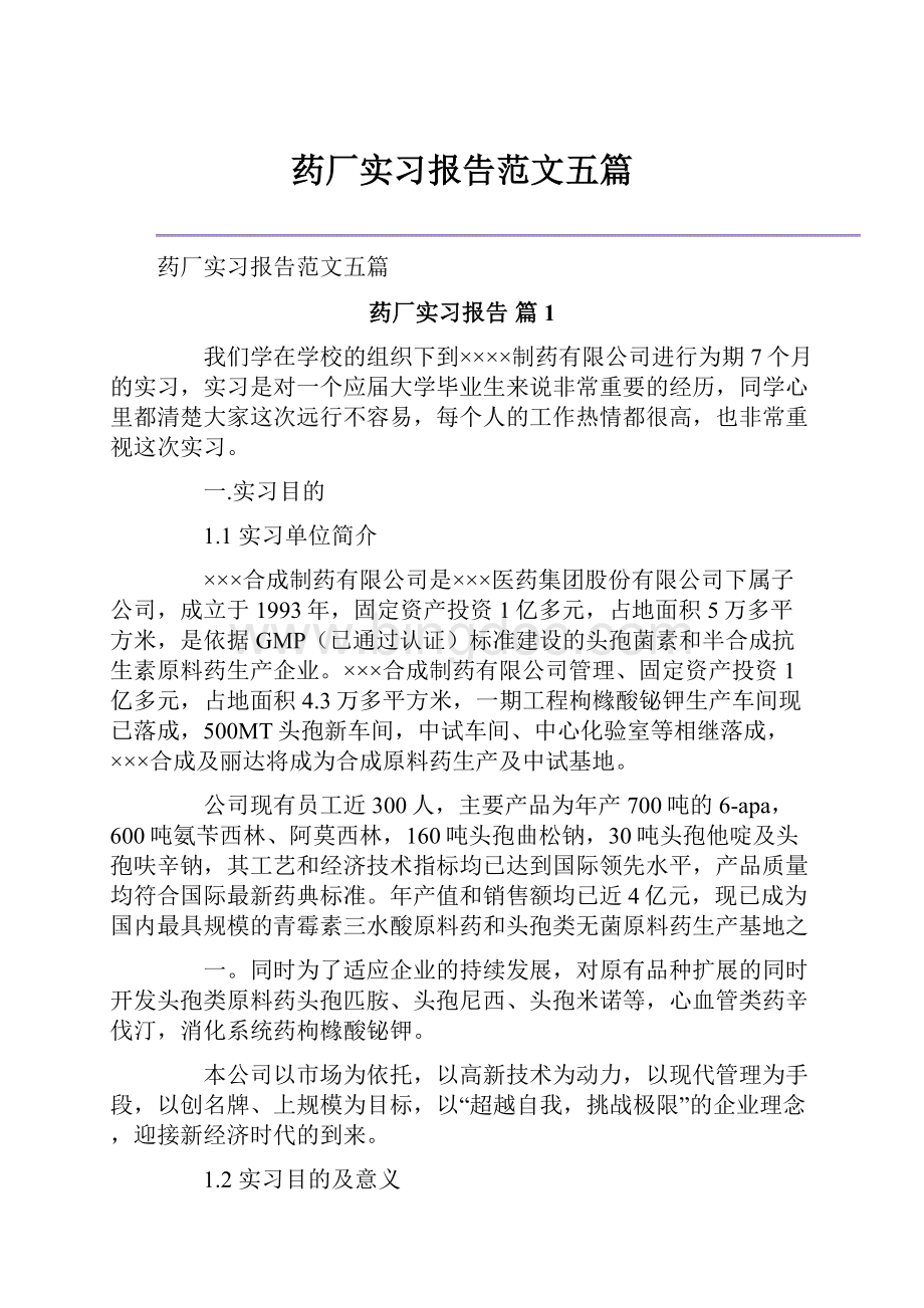 药厂实习报告范文五篇Word格式文档下载.docx_第1页