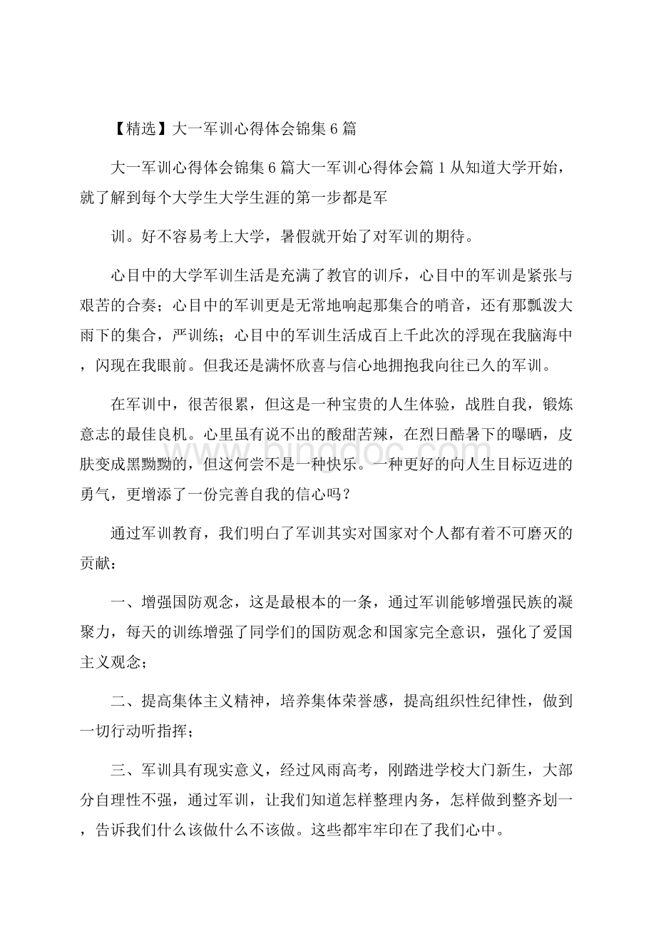 精选大一军训心得体会锦集6篇.docx