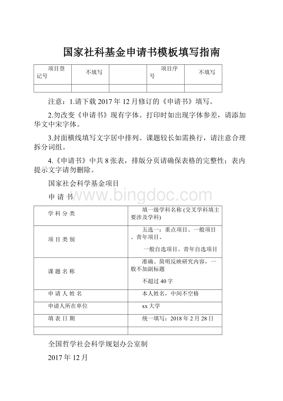 国家社科基金申请书模板填写指南.docx_第1页