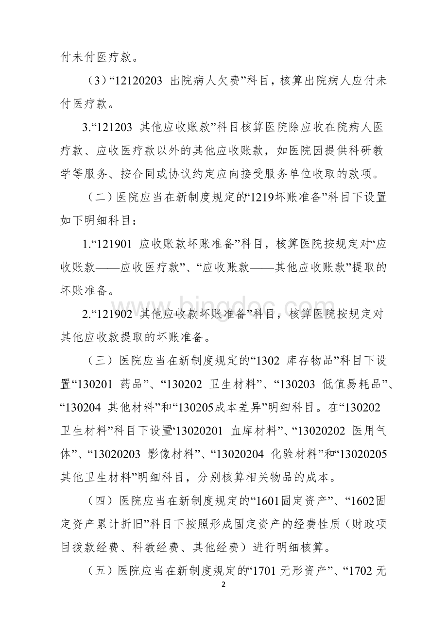 002-医院执行政府会计制度的补充规定(财政部)文档格式.docx_第2页