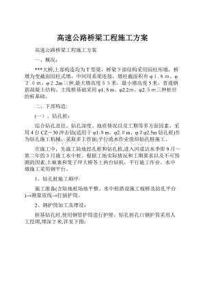 高速公路桥梁工程施工方案.docx