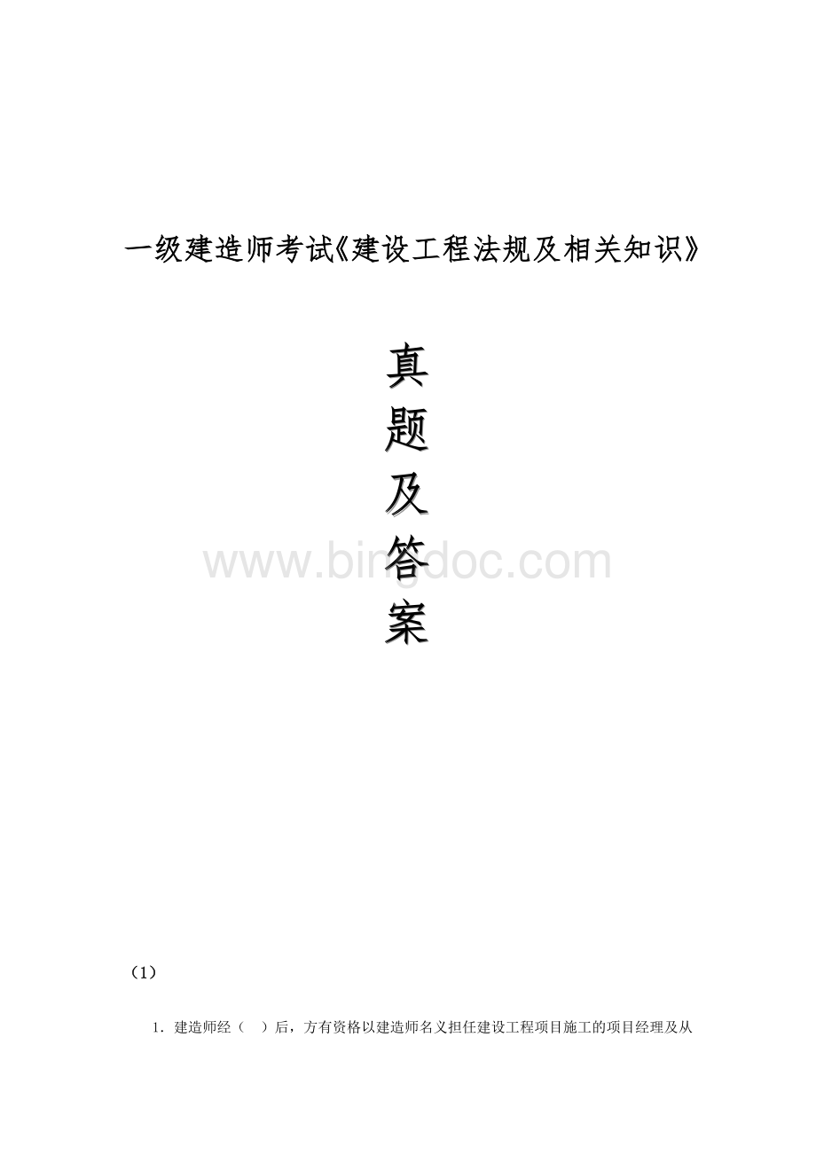 一级建造师考试《法规及相关知识》精选习题Word格式.doc_第1页