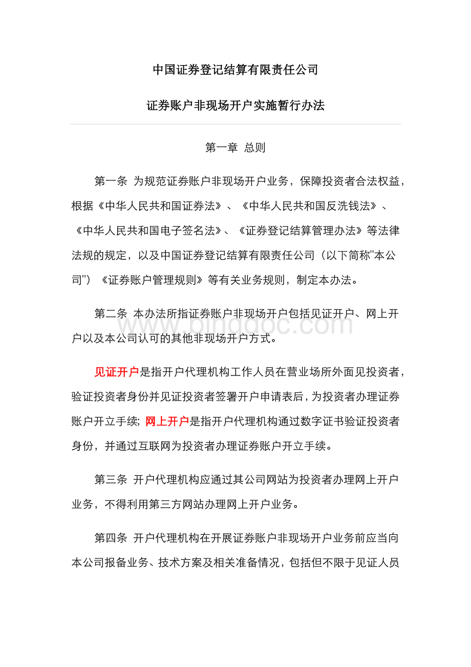 《中国证券登记结算有限责任公司证券账户非现场开户实施暂行办法》Word文档下载推荐.docx
