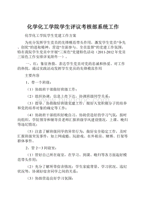 化学化工学院学生评议考核部系统工作.docx