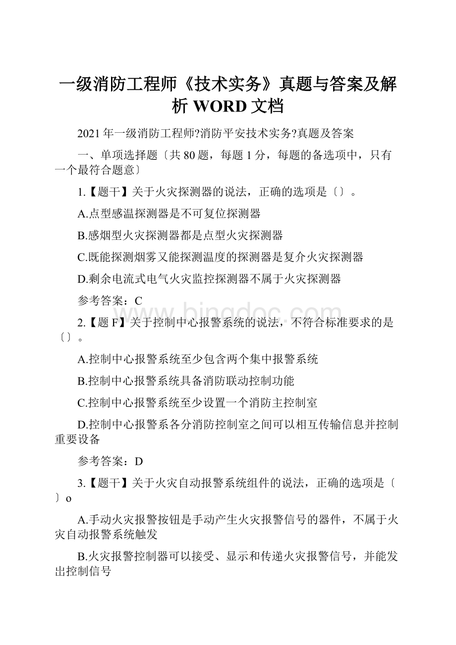 一级消防工程师《技术实务》真题与答案及解析WORD文档Word下载.docx