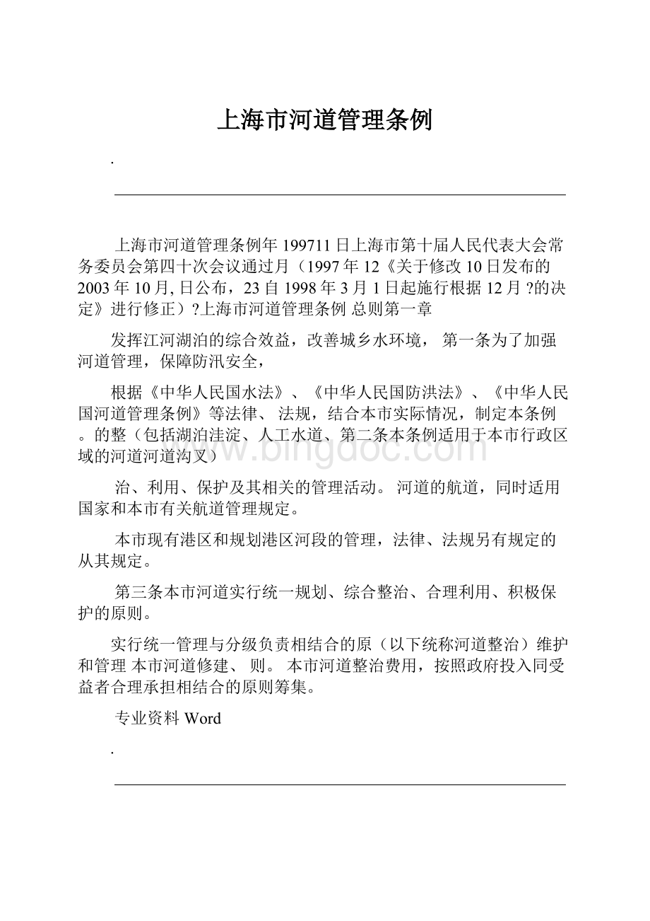 上海市河道管理条例Word下载.docx_第1页