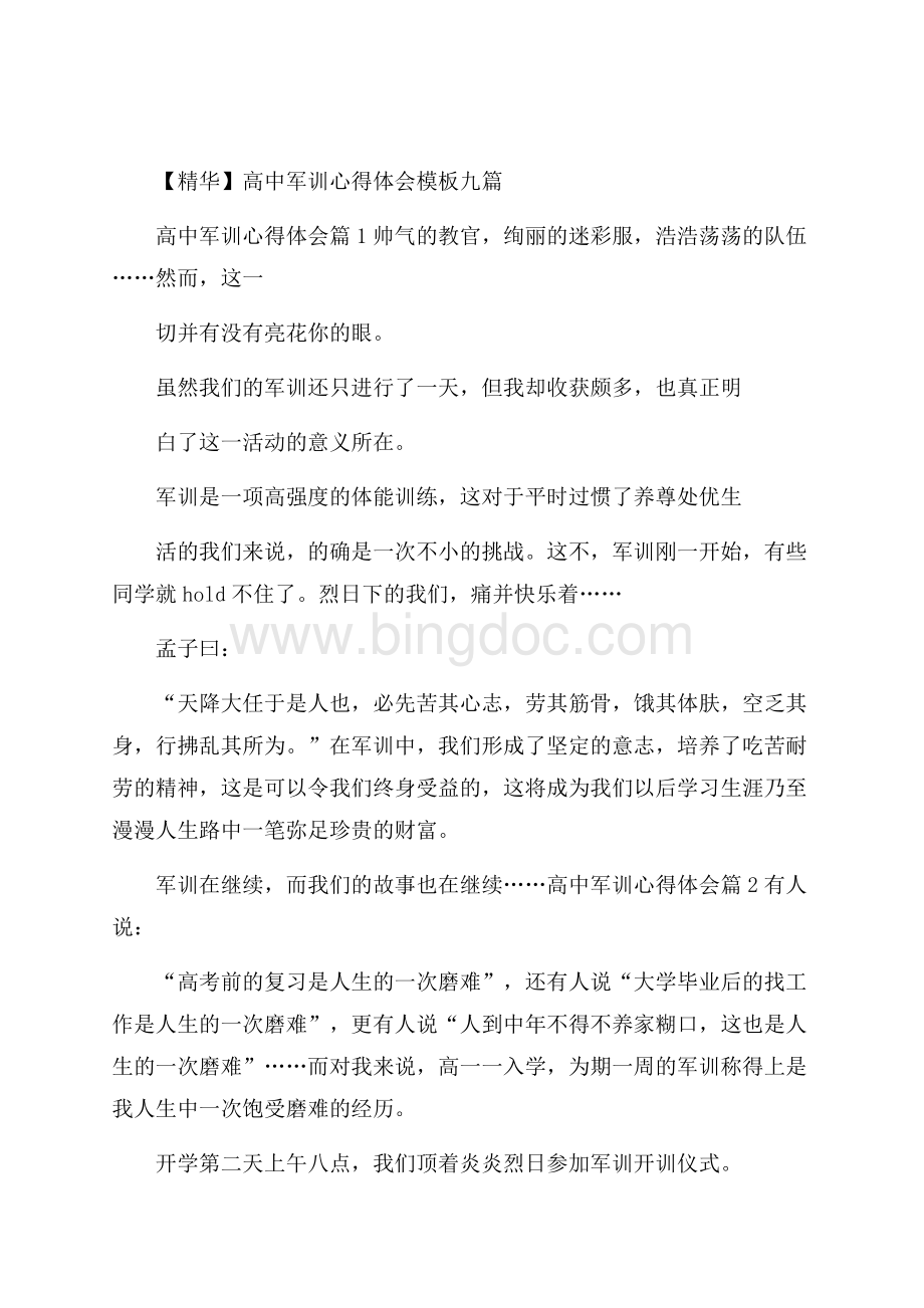 精华高中军训心得体会模板九篇.docx_第1页