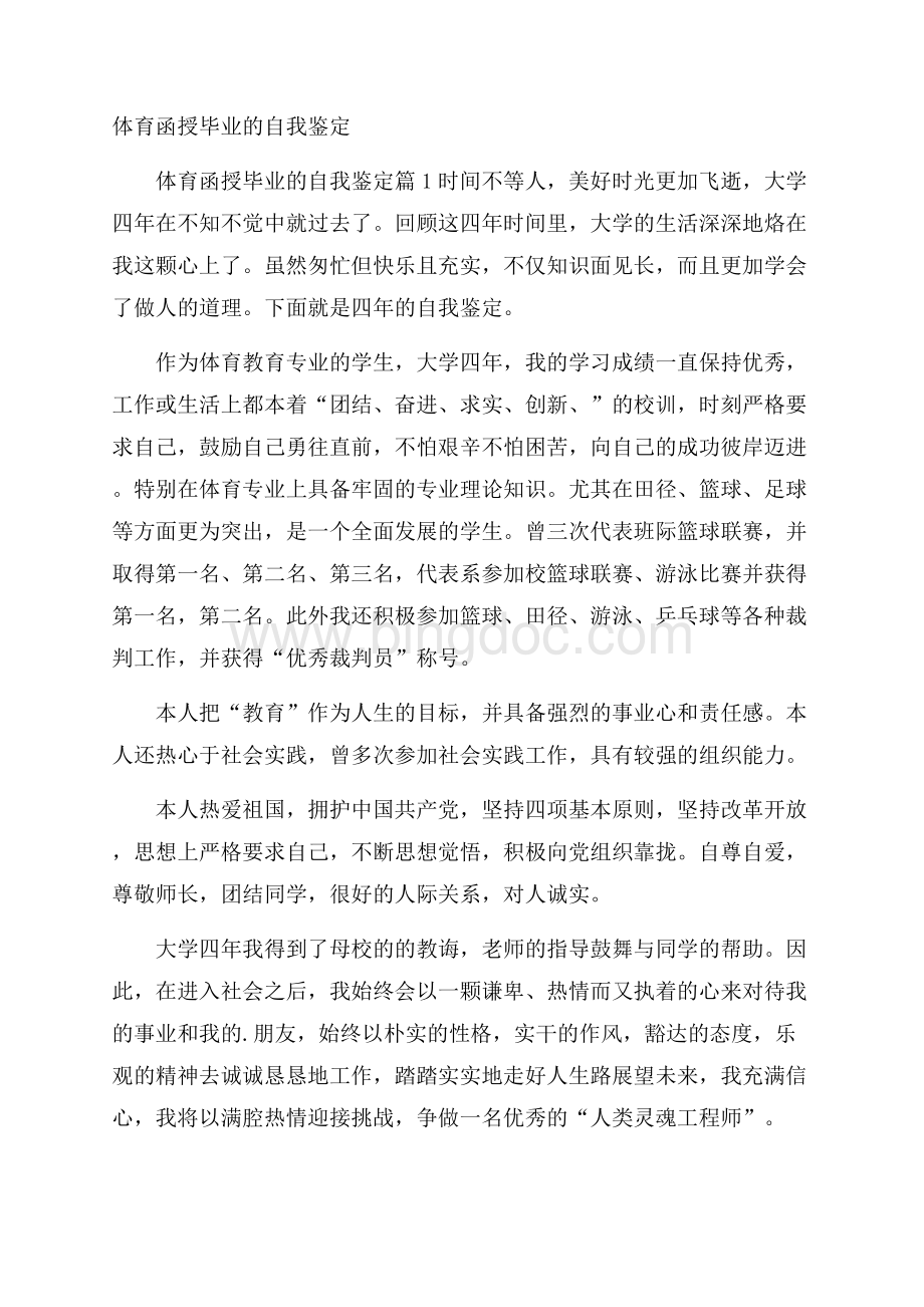 体育函授毕业的自我鉴定文档格式.docx