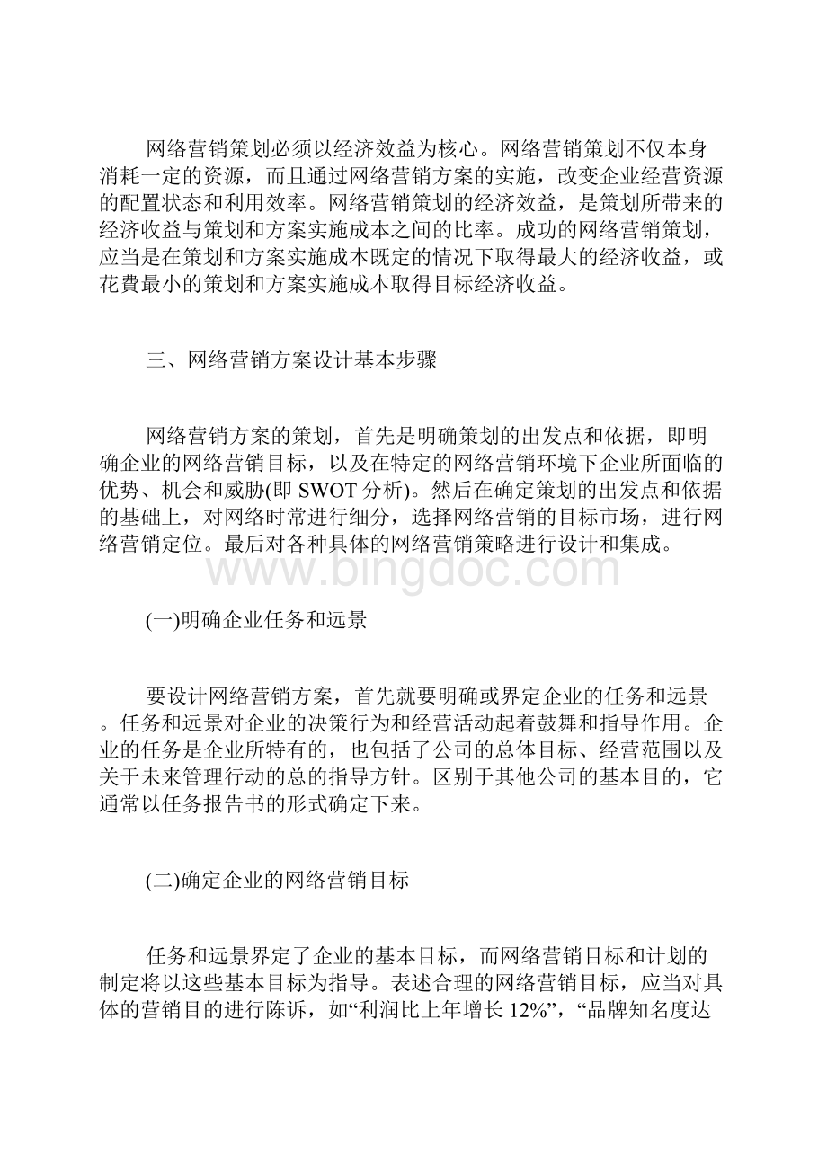 网络营销策划书怎样写Word文档下载推荐.docx_第3页