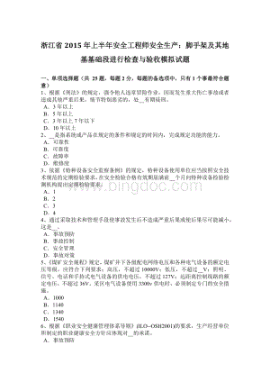 浙江省上半安全工程师安全生产：脚手架及其地基基础段进行检查与验收模拟试题.docx