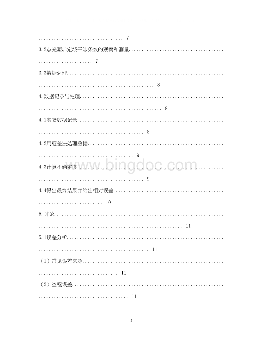 2023北航迈克尔逊干涉仪研究性实验报告Word文档格式.docx_第2页