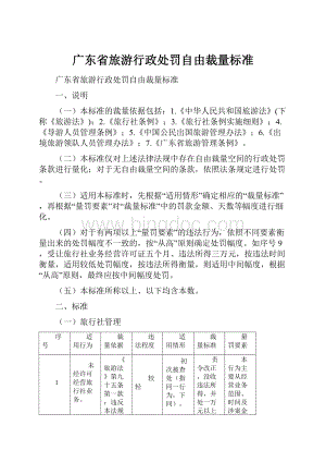 广东省旅游行政处罚自由裁量标准.docx