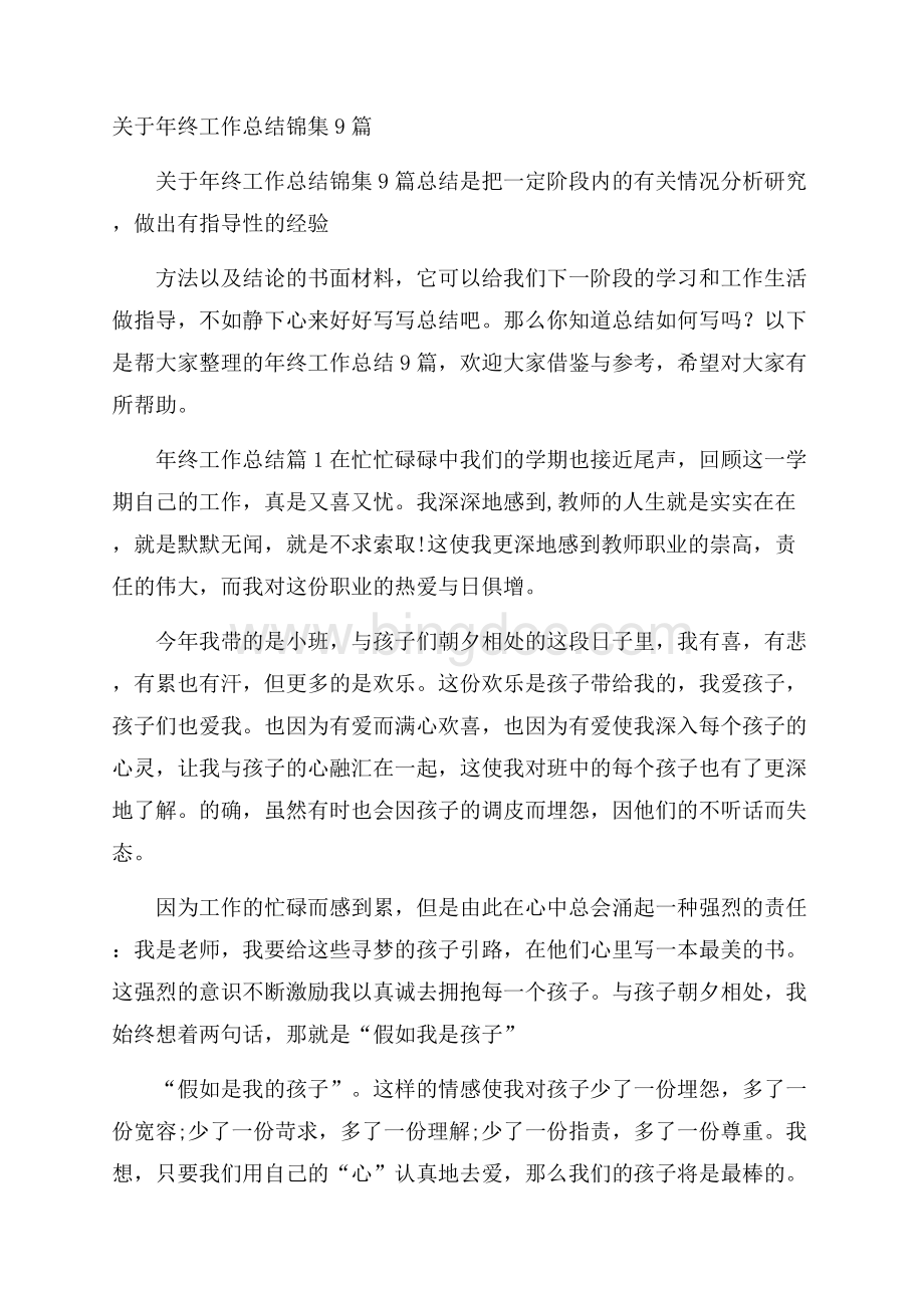 关于年终工作总结锦集9篇Word格式文档下载.docx