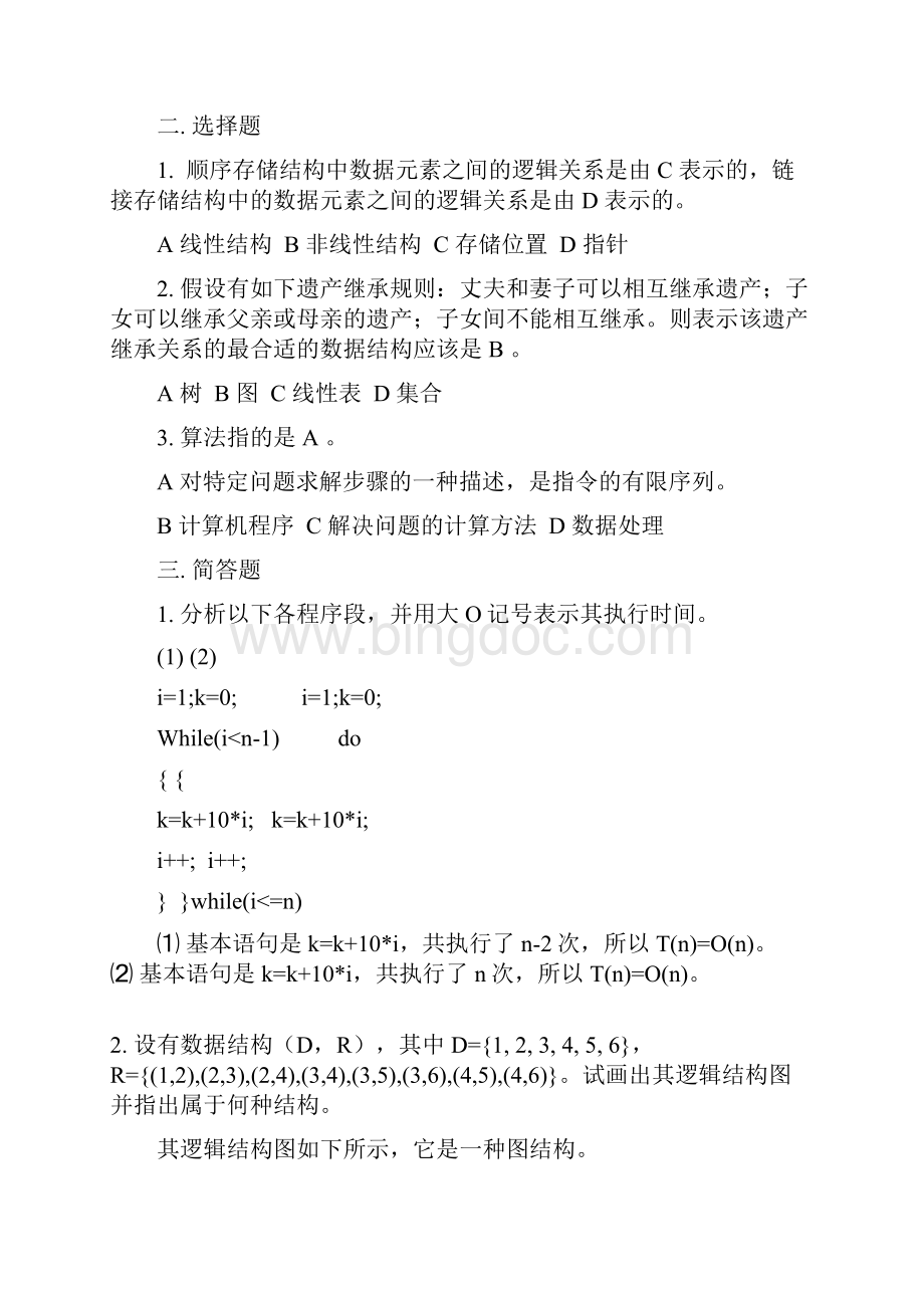 南京晓庄学院数据结构试题库答案解析Word下载.docx_第2页