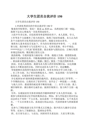 大学生团员自我评价150文档格式.docx