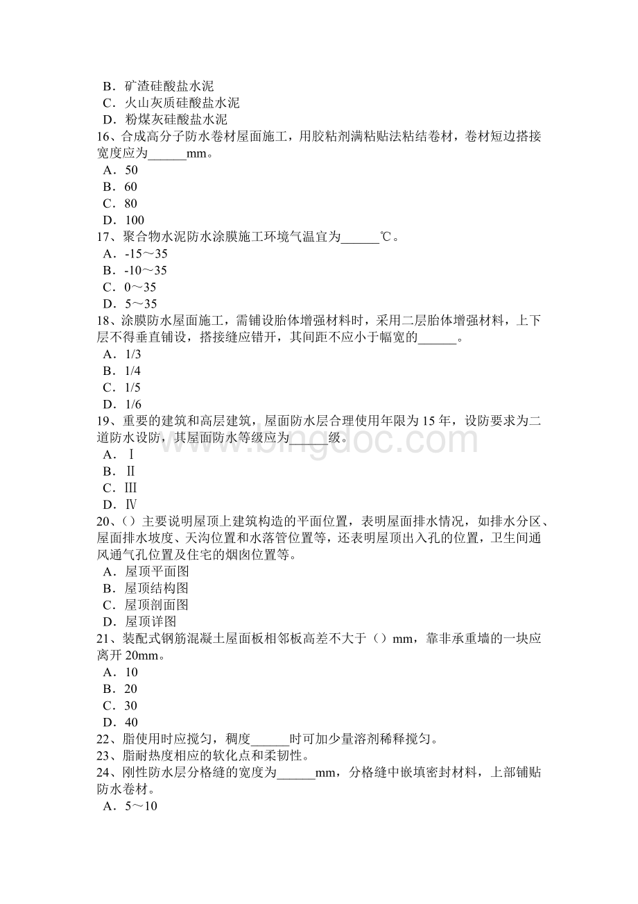 上半云南省防水工程师考试题.doc_第3页