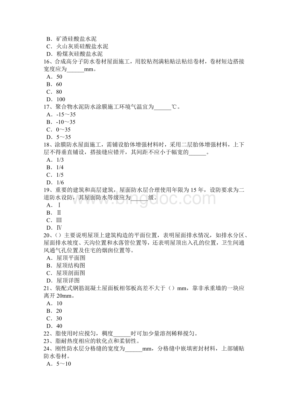 上半云南省防水工程师考试题Word格式文档下载.doc_第3页