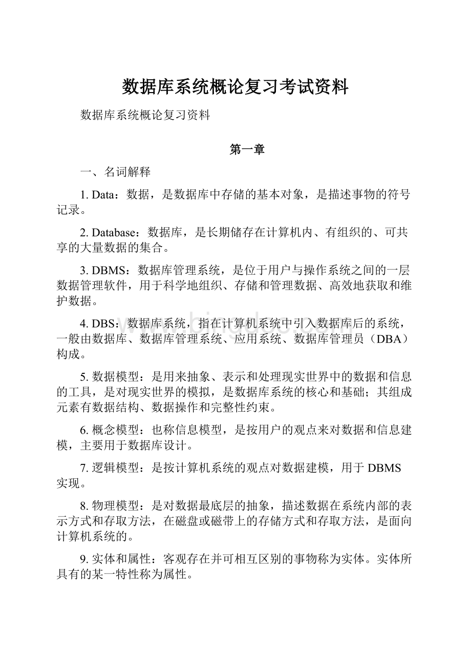 数据库系统概论复习考试资料.docx_第1页