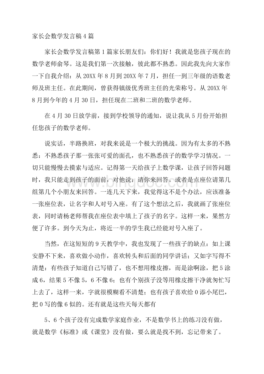 家长会数学发言稿4篇文档格式.docx_第1页