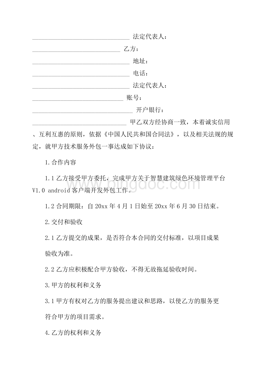 关于技术合同模板合集七篇Word文件下载.docx_第2页