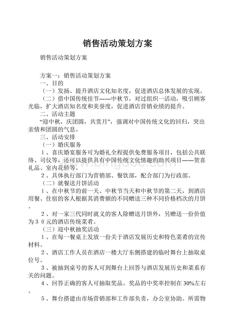 销售活动策划方案Word格式.docx_第1页