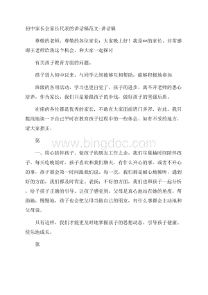 初中家长会家长代表的讲话稿范文讲话稿Word格式文档下载.docx