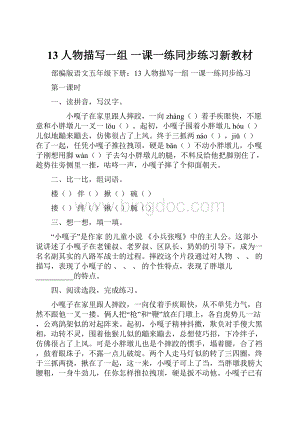 13 人物描写一组 一课一练同步练习新教材.docx