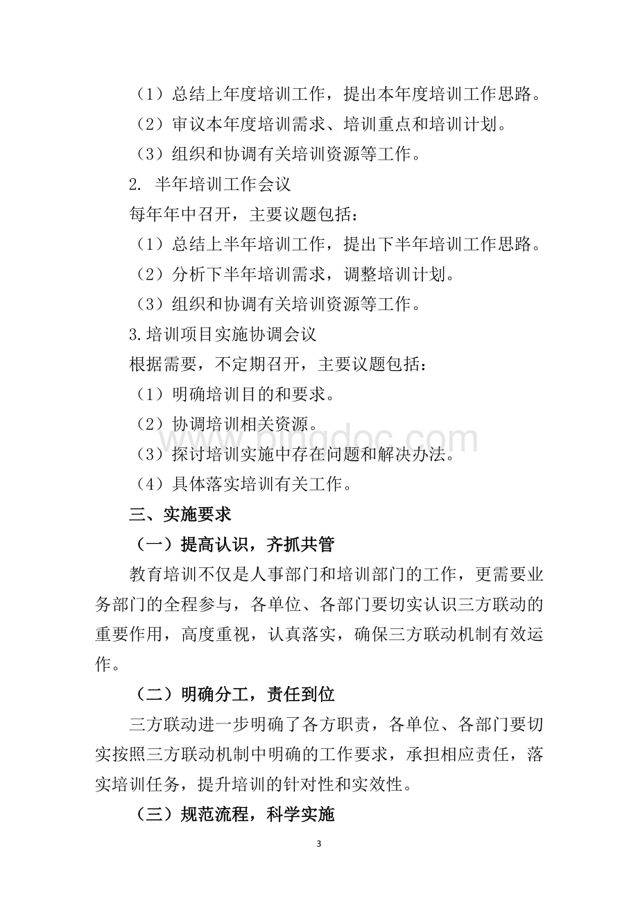 广东电网公司教育培训三方联动机制实施意见文档格式.doc_第3页
