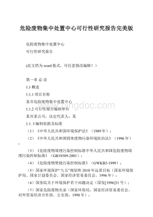 危险废物集中处置中心可行性研究报告完美版.docx